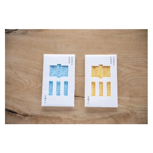 ふるさと納税 タオル・寝具 北海道 中川町 ナカガワてぬぐい2枚セット[イエロー×ブルー] イエロー×ブルー