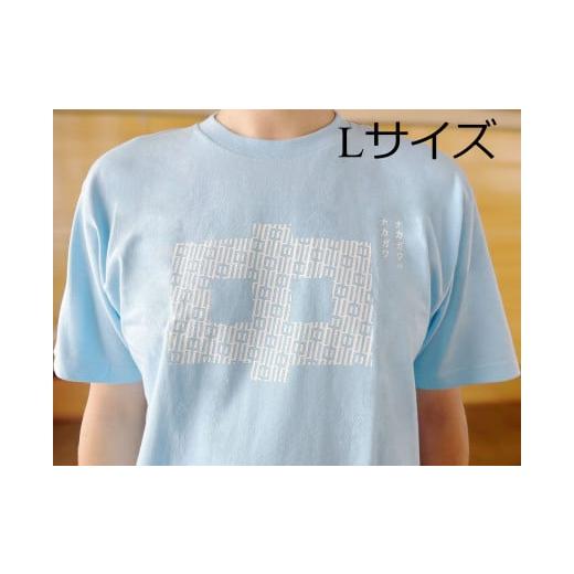 ふるさと納税 服 男 北海道 中川町 ナカガワTシャツ[ライトブルー Lサイズ ] ライトブルー Lサイズ