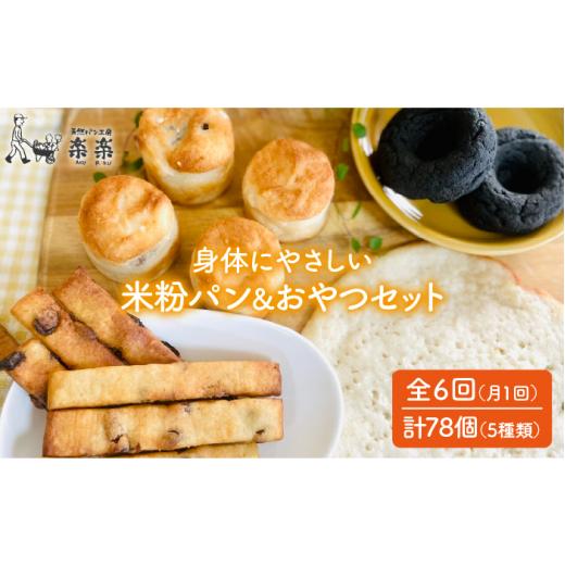 限定品 ふるさと納税 福岡県 糸島市 【 全6回 定期便 】身体にやさしい 米粉 で作った パン と おやつ のセット《糸島》【天然パン工房楽楽】【いとしまごころ】 [AVC… 【WS1172818995】(41310円)