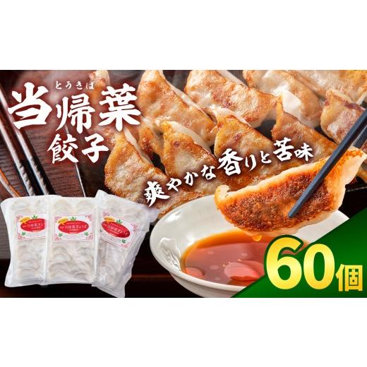 ふるさと納税 惣菜・レトルト 冷凍 奈良県 五條市 当帰葉餃子 60個入り | 冷凍餃子 餃子 ぎょうざ ギョウザ 冷凍 焼餃子 冷凍餃子 人気 | 奈良県 五條市 60個…
