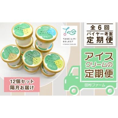 ふるさと納税 菓子 アイス 北海道 東神楽町 全6回 アイスクリームの定期便 田村ファーム 定期便・頒布会特集