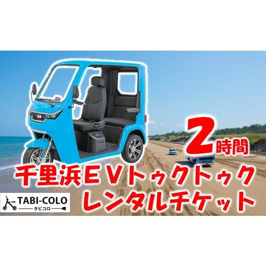 ふるさと納税 体験チケット 石川県 羽咋市 トゥクトゥク レンタル 2時間 チケット 砂浜ドライブ 観光 エコツーリズム 体験チケット EV レンタカー 電気自動車 …の画像