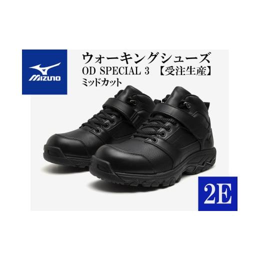 ふるさと納税 ファッション 靴 兵庫県 宍粟市 AO22　ミズノウォーキングシューズ ミッドカット ブラック2E 　OD SPECIAL 3 (mizuno オーダーシューズ レザー …の画像
