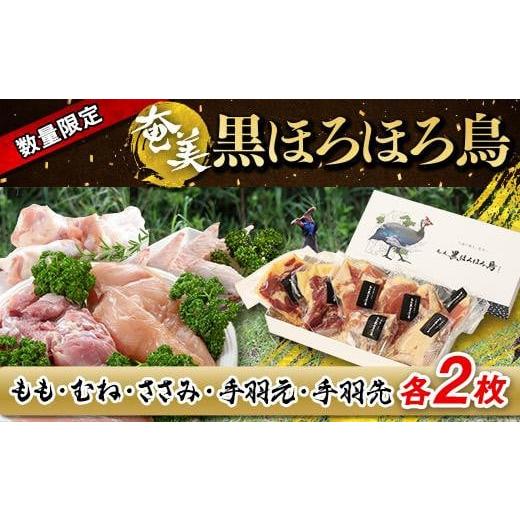 ふるさと納税 鹿児島県 与論町 奄美 黒ほろほろ鳥 部位小分け(1羽分)[ ほろほろ鳥 黒ほろほろ鳥 国産 ホロホロチョウ ほろほろ鳥 鶏肉 とりにく 鳥 鶏 ご…