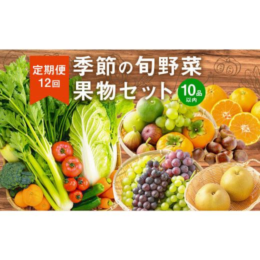 ふるさと納税 福岡県 みやま市 E16 [定期便12回] 季節の 旬野菜 ・ 果物 セット 詰め合わせ
