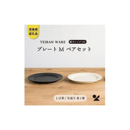 ふるさと納税 食器・グラス 皿 滋賀県 甲賀市 リムプレートM とび茶生成りセット s18-di14 信楽焼・明山の画像