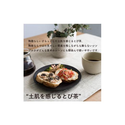 ふるさと納税 食器・グラス 皿 滋賀県 甲賀市 リムプレートM とび茶生成りセット s18-di14 信楽焼・明山の画像