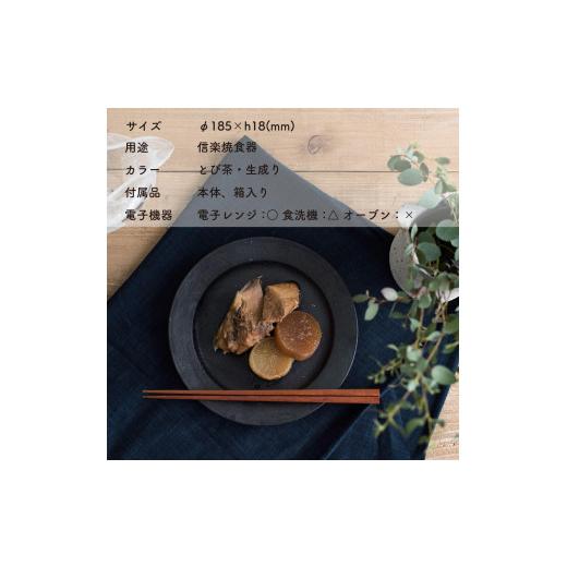 ふるさと納税 食器・グラス 皿 滋賀県 甲賀市 リムプレートM とび茶生成りセット s18-di14 信楽焼・明山の画像