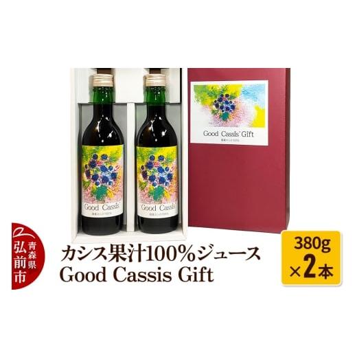 ふるさと納税 果汁飲料 青森県 弘前市 寄附金額見直しました 25年10月〜発送 カシス果汁100%ジュース Good Cassis Gift 380g×2本