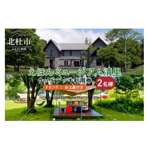 ふるさと納税 山梨県 北杜市 えほんミュージアム清里+ウッドデッキ利用券(ドリンクとお土産付き)2名様