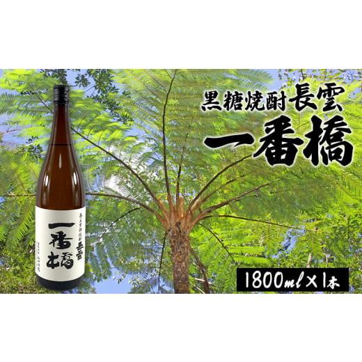 ふるさと納税 焼酎 黒糖 鹿児島県 龍郷町 奄美黒糖焼酎 長雲一番橋(1800ml×1本) 黒糖 本格焼酎 鹿児島県 奄美群島 奄美大島 龍郷町 お酒 蒸留酒 アルコー…