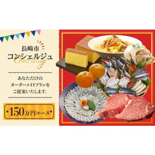 ふるさと納税 長崎県 長崎市 [長崎市コンシェルジュ]返礼品おまかせ!寄附額150万円コース 