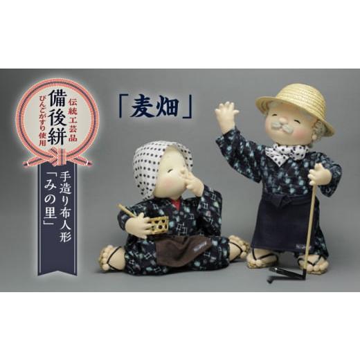 ふるさと納税 人形 広島県 福山市 人形 手造り布人形 みの里 「麦畑」 人形 工芸品 ハンドメイド お土産 置物 インテリア ギフト 贈り物 広島県福山市/みのり…