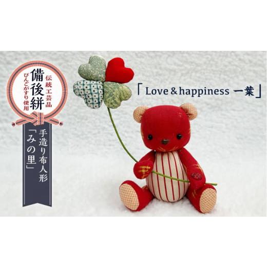 ふるさと納税 人形 広島県 福山市 人形 手造り布人形 みの里 「Love&amp;happiness 一葉」 人形 工芸品 ハンドメイド お土産 置物 インテリア ギフト 贈り物 …