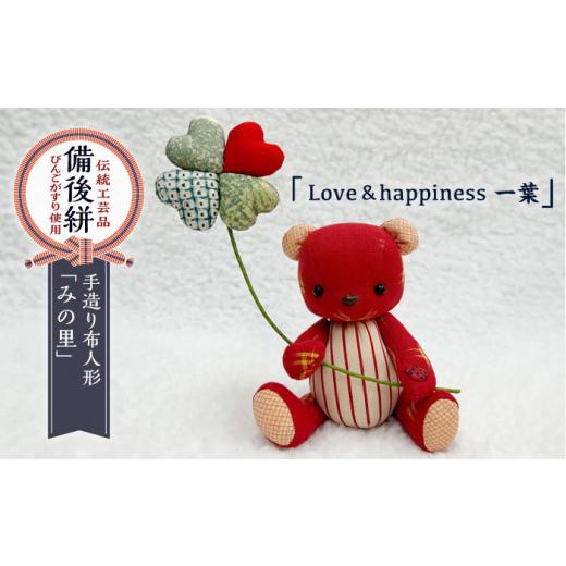 ふるさと納税 人形 広島県 福山市 人形 手造り布人形 みの里 「Love\u0026happiness 一葉」 人形 工芸品 ハンドメイド お土産 置物 インテリア ギフト 贈り物 …の画像