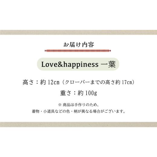 ふるさと納税 人形 広島県 福山市 人形 手造り布人形 みの里 「Love\u0026happiness 一葉」 人形 工芸品 ハンドメイド お土産 置物 インテリア ギフト 贈り物 …の画像