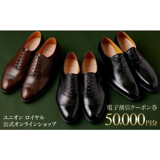 ふるさと納税 ファッション 靴 千葉県 鎌ケ谷市 50000円分 ユニオンロイヤル公式オンラインショップで利用できる電子割引クーポン券 対象モデル限定