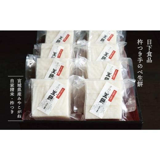 ふるさと納税 米・パン 餅 宮城県 白石市 日下食品 杵つき手延べ生餅 餅8袋 0901001