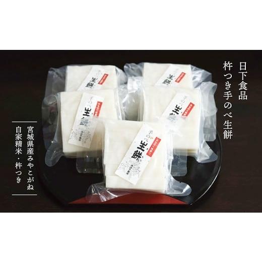 ふるさと納税 米・パン 餅 宮城県 白石市 日下食品 杵つき手延べ生餅 餅5袋 0901101