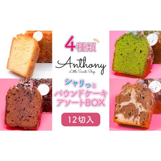 ふるさと納税 千葉県 袖ケ浦市 Little Sweets Shop Anthony パウンドケーキ シャリっとアソートBOX (12切入)