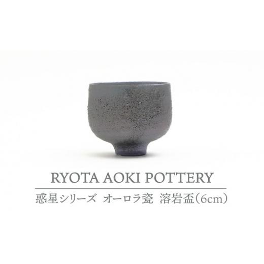 ふるさと納税 岐阜県 土岐市 【美濃焼】 オーロラ瓷溶岩盃 【RYOTA AOKI POTTERY／青木良太】 [MCH063]｜furusatochoice｜02