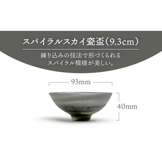 ふるさと納税 岐阜県 土岐市 【美濃焼】 スパイラルスカイ瓷盃 (9.3cm) 【RYOTA AOKI POTTERY／青木良太】 [MCH071]｜furusatochoice｜04