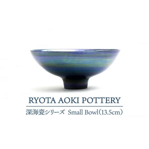 ふるさと納税 岐阜県 土岐市 [美濃焼] 深海瓷 Small Bowl (13.5cm) [RYOTA AOKI POTTERY/青木良太] 