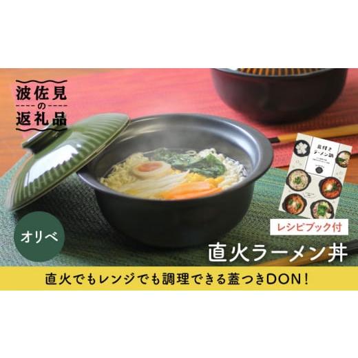 ふるさと納税 食器・グラス 皿 長崎県 波佐見町  波佐見焼 オリベ 直火ラーメン丼 どんぶり 食器 皿 西日本陶器 AC114の画像