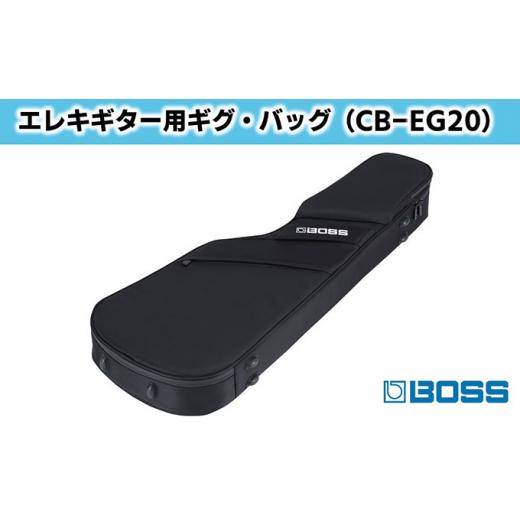 ふるさと納税 カバン 静岡県 浜松市 BOSS エレクトリック・ギター用プレミアム・ギグ・バッグ（セミ・ハードタイプ）／CB-EG20 配送不可：離島 No.5786-4256