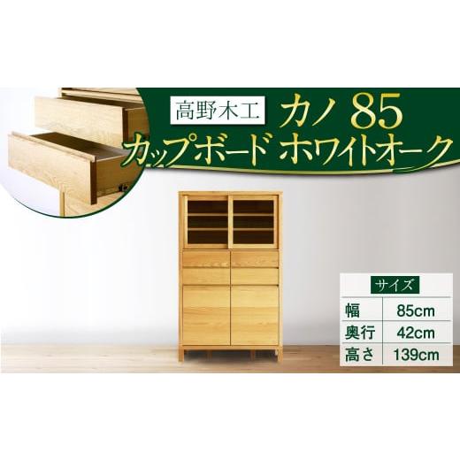 ふるさと納税 福岡県 筑後市 高野木工 カノ85 カップボード WO シンプル デザイン 家具