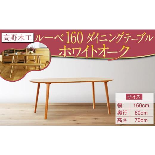ふるさと納税 福岡県 筑後市 高野木工 ルーベ 160 ダイニング テーブル WO シンプル デザイン 家具