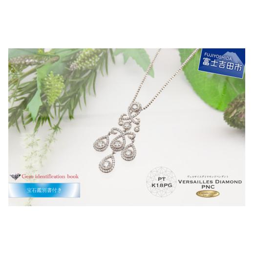 ふるさと納税 アクセサリー ペンダント 山梨県 富士吉田市 ダイヤモンドペンダント ベルサイユ プラチナ 宝石鑑別書付き プラチナ