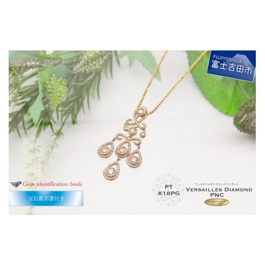 ふるさと納税 アクセサリー ペンダント 山梨県 富士吉田市 ダイヤモンドペンダント ベルサイユ K18ピンクゴールド 宝石鑑別書付き K18ピンクゴールド