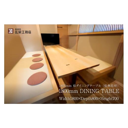 ふるさと納税 家具 テーブル 岐阜県 可児市 桧ダイニングテーブル（桧無垢材） 岐阜県 可児市 インテリア 雑貨 机 家具 シンプル デザイン 無垢材 工務店 手作…_1