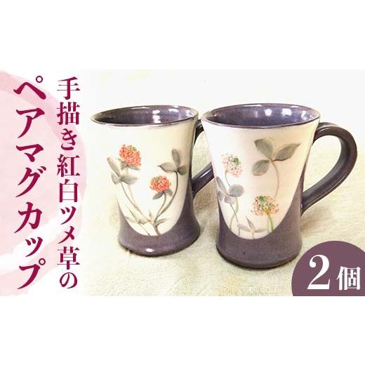 ふるさと納税 陶磁器・漆器・ガラス 北海道 江別市 手描き紅白ツメ草のペアマグカップ EB8-0209の画像