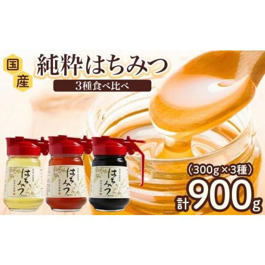 ふるさと納税 加工品等 はちみつ 三重県 南伊勢町 はちみつ 国産 百花蜜 アカシア そば 900g 長谷川養蜂 ハチミツ 蜂蜜 純粋はちみつ 国産はちみつ ハニー 贈…の画像