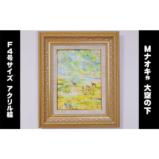 ふるさと納税 北海道 釧路町 絵画 1枚 「大空の下(もと)」(F4号サイズ) | 北海道 釧路町の 大自然 Mナオキオリジナル 作品 ワンストップ オンライン申請 …