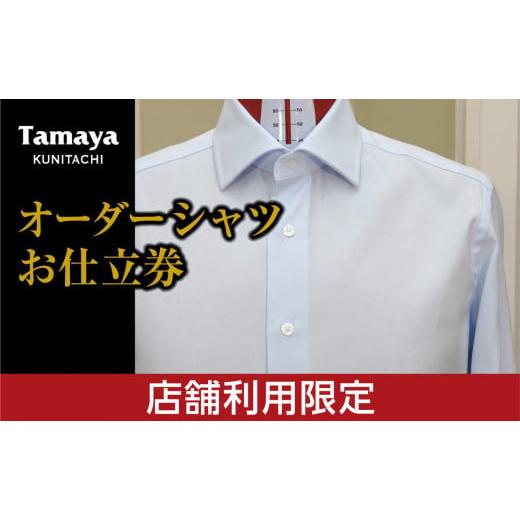 ふるさと納税 東京都 国立市 [国立本店利用限定]オーダーシャツ お仕立て券 機能性生地 / 国産生地使用 ファッション メンズファッション 紳…