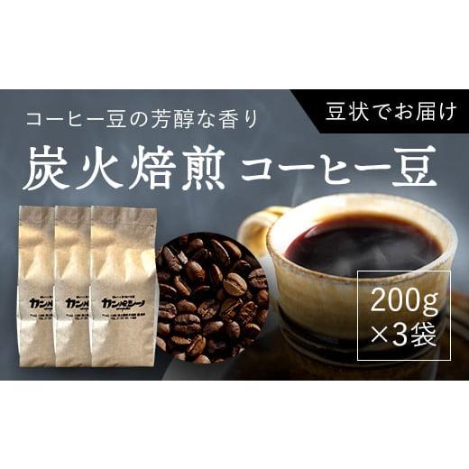 ふるさと納税 コーヒー コーヒー豆 北海道 厚沢部町 炭火焙煎コーヒー豆　200g×3袋（豆状にてお届け） ふるさと納税 人気 おすすめ ランキング コーヒー コー…