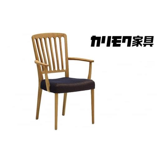 ふるさと納税 家具 岐阜県 本巣市 カリモク家具『肘付ダイニングチェア』CU6510 1110 家具 国産 ダイニングチェア イス カリモク家具 椅子 食事椅子 ダイニン…