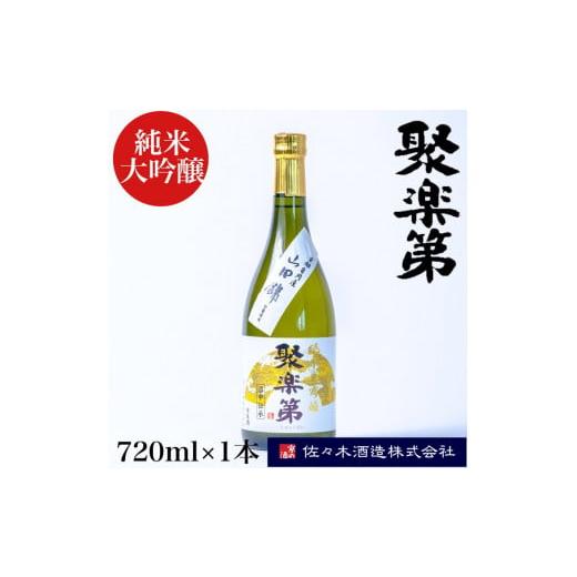 ふるさと納税 日本酒 純米大吟醸酒 京都府 亀岡市 佐々木酒造 醸造 聚楽第 純米大吟醸 720ml [亀岡産 山田錦 酒米の王 日本酒] 離島への配送不可