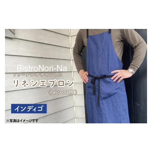 ふるさと納税 雑貨・日用品 茨城県 鹿嶋市 ノリーナがデザインしたリネンエプロン(メンズ用)インディゴ エプロン メンズ インディゴ ノリーナ リネン キャン…