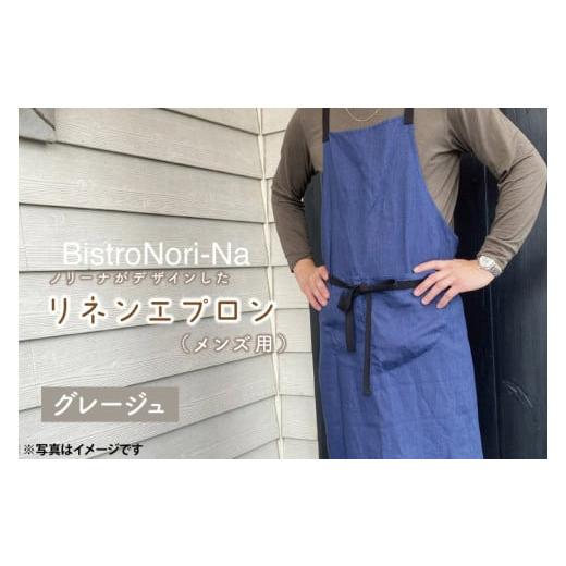 ふるさと納税 雑貨・日用品 茨城県 鹿嶋市 ノリーナがデザインしたリネンエプロン(メンズ用)グレージュ エプロン メンズ グレージュ ノリーナ リネン キャン…