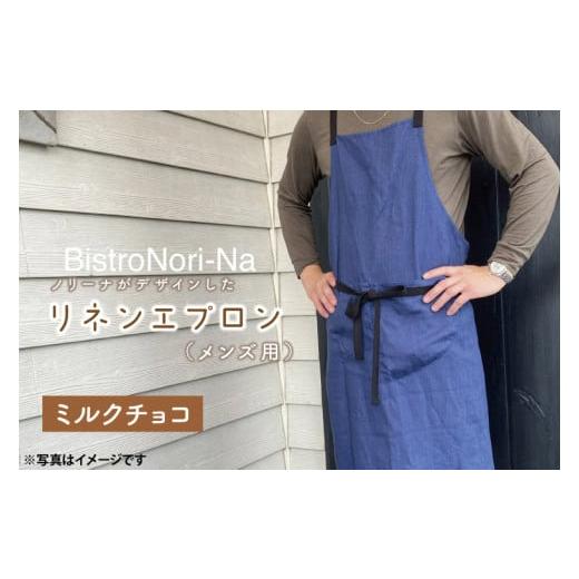 ふるさと納税 雑貨・日用品 茨城県 鹿嶋市 ノリーナがデザインしたリネンエプロン(メンズ用)ミルクチョコ エプロン メンズ ミルクチョコ ノリーナ リネン キ…