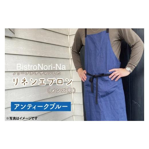 ふるさと納税 雑貨・日用品 茨城県 鹿嶋市 ノリーナがデザインしたリネンエプロン(メンズ用)アンティークブルー エプロン メンズ アンティークブルー ノリー…