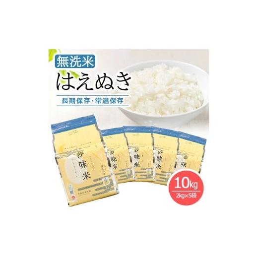 ふるさと納税 無洗米 山形県 酒田市 令和7年産 無洗米 夢味米 はえぬき　10kg(2kg×5袋) TO SE0589_1