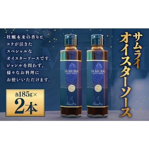 ふるさと納税 調味料・油 兵庫県 赤穂市 サムライオイスターソース 約185g×2本 ソース 調味料 中華調味料