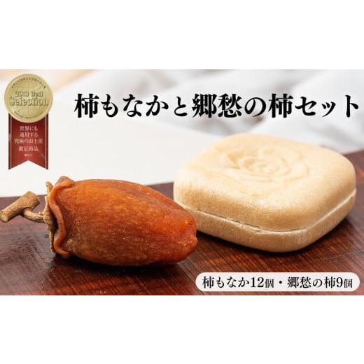 ふるさと納税 果物類 柿 奈良県 五條市 柿もなか ( 12個 )と 郷愁の柿 ( 9個 )セット | お菓子 スイーツ 最中 もなか モナカ 柿 かき カキ 奈良県 五條市 …