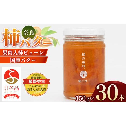 ふるさと納税 加工品等 バター 奈良県 五條市 ふるさと名品オブザイヤー地方創生大賞受賞 柿バター 30本入 | フルーツ くだもの 果物 柿 かき カキ バター …