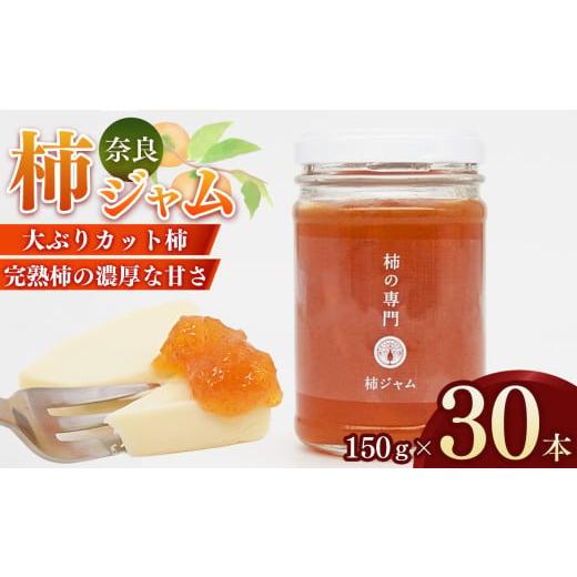 ふるさと納税 ジャム 奈良県 五條市 柿本来の味と風味 柿ジャム 30本 | ジャム 柿 かき カキ セット 奈良県 五條市 石井物産株式会社 加工品 果物 フルーツ 果…